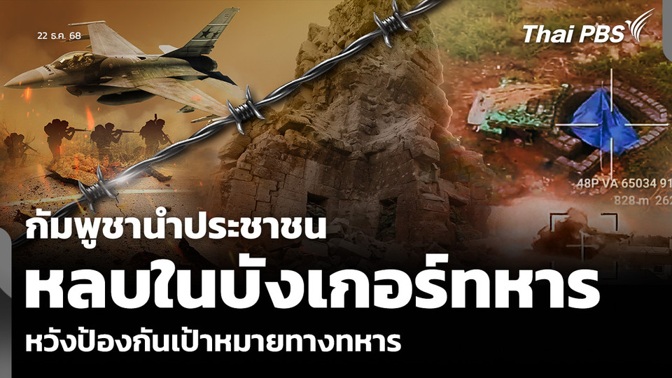 กัมพูชานำประชาชน หลบในบังเกอร์ทหาร หวังป้องกันเป้าหมายทางทหาร