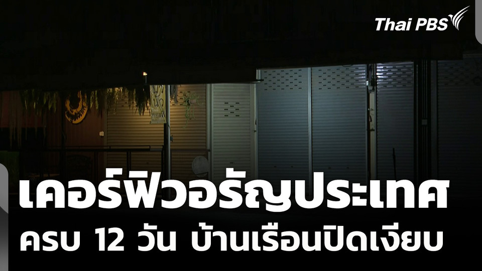 ครบ 12 วัน เคอร์ฟิว อ.อรัญประเทศ บ้านเรือนปิดเงียบ