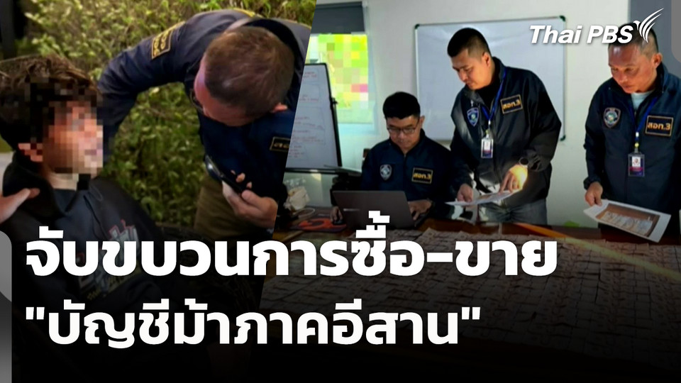 จับขบวนการซื้อ-ขาย "บัญชีม้าภาคอีสาน" 