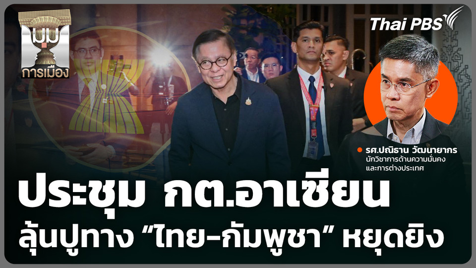 ประชุม กต.อาเซียน ลุ้นปูทาง “ไทย-กัมพูชา” หยุดยิง