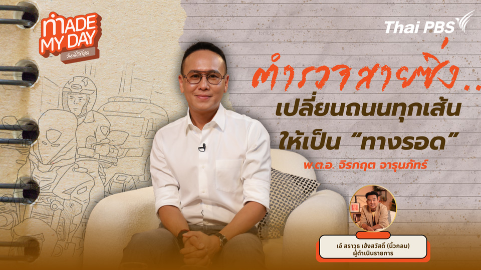 ตำรวจสายซิ่ง...เปลี่ยนถนนทุกเส้นให้เป็น "ทางรอด"