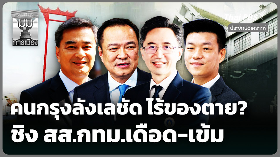 ประจักษ์วิเคราะห์ : คนกรุงลังเลชัด ไร้ของตาย ชิง สส.กทม.เดือด-เข้ม