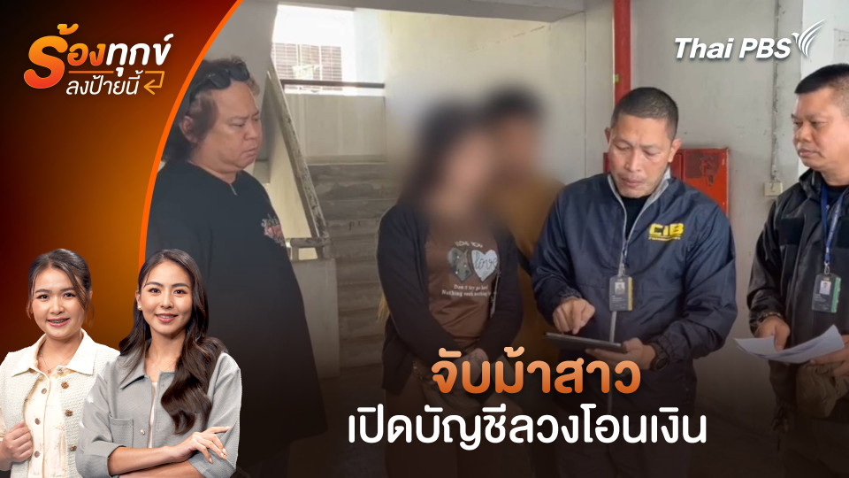 จับม้าสาว เปิดบัญชีลวงโอนเงิน