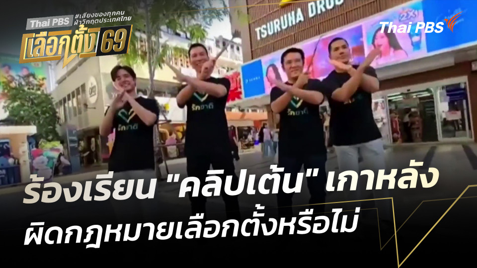 ร้องเรียน "คลิปเต้น" เกาหลัง ผิดกฎหมายเลือกตั้งหรือไม่