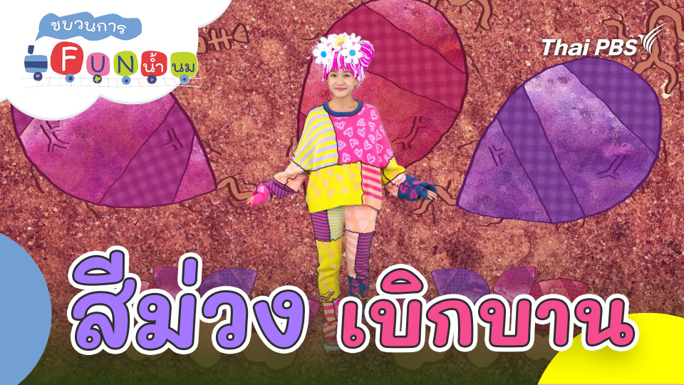 สีม่วงเบิกบาน