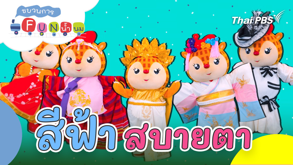 สีฟ้าสบายตา