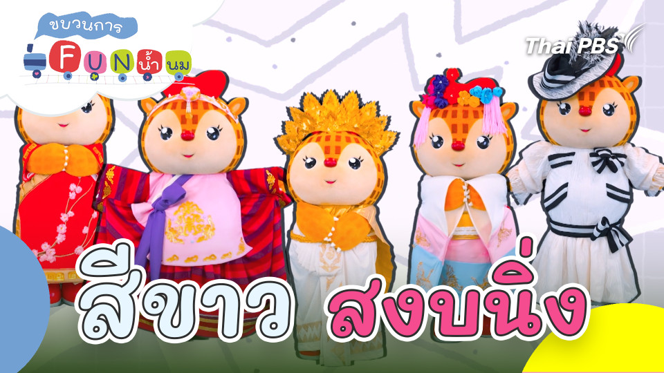 สีขาวสงบนิ่ง