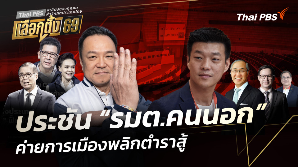 ประชัน “รมต.คนนอก” ค่ายการเมืองพลิกตำราสู้