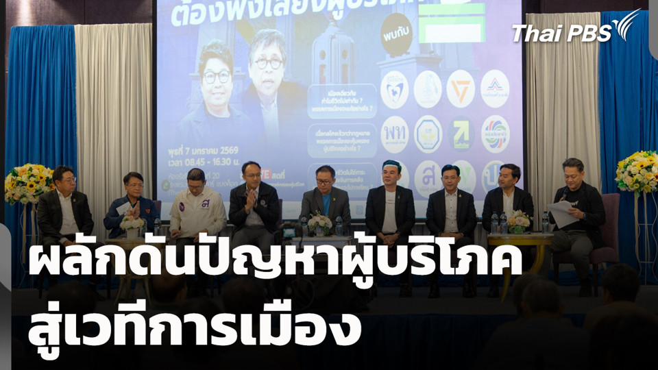 ผลักดันปัญหาผู้บริโภคสู่เวทีการเมือง