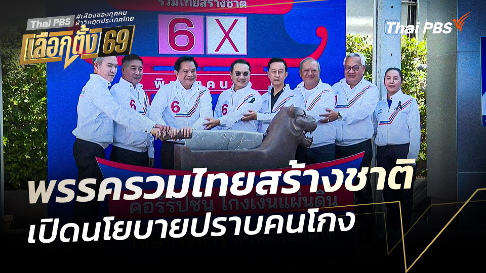 "รวมไทยสร้างชาติ" เปิดนโยบายปราบคนโกง