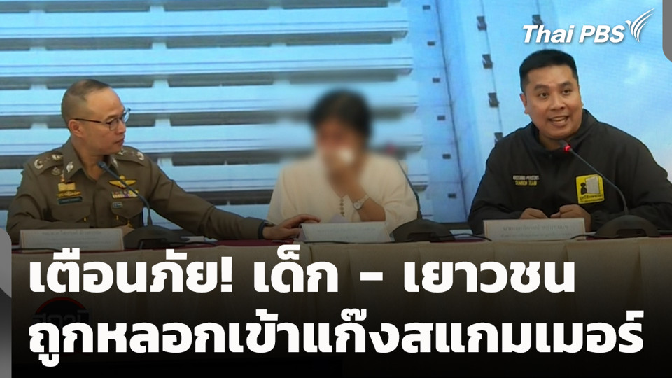 เตือนภัย! เด็ก - เยาวชน ถูกหลอกเข้าแก๊งสแกมเมอร์