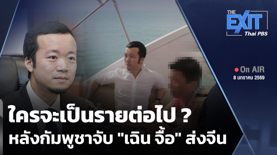 The EXIT : ใครจะเป็นรายต่อไป หลังกัมพูชาจับ "เฉิน จื้อ" ส่งจีน