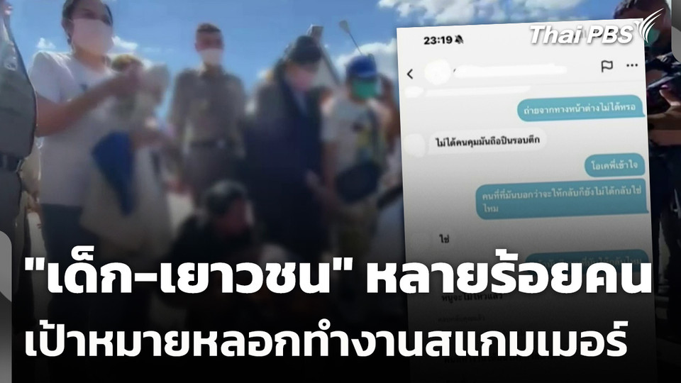 "เด็ก-เยาวชน" เป้าหมาย หลอกทำงานสแกมเมอร์