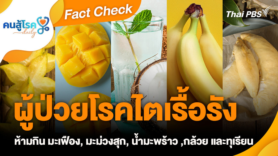 Fact Check : ผู้ป่วยโรคไตเรื้อรัง ห้ามกิน มะเฟือง, มะม่วงสุก, น้ำมะพร้าว, กล้วย และทุเรียน 