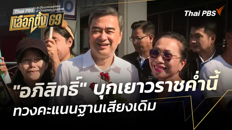 "อภิสิทธิ์" บุกเยาวราชค่ำนี้ ทวงคะแนนฐานเสียงเดิม