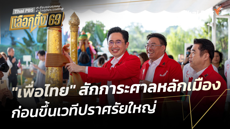 "เพื่อไทย" สักการะศาลหลักเมือง ก่อนขึ้นเวทีปราศรัยใหญ่