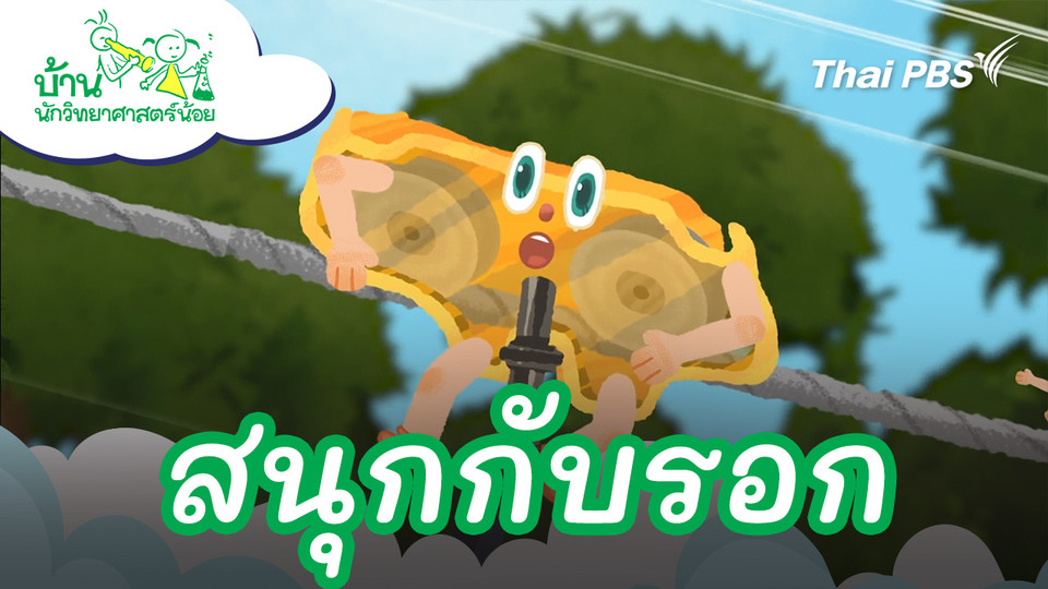 สนุกกับรอก