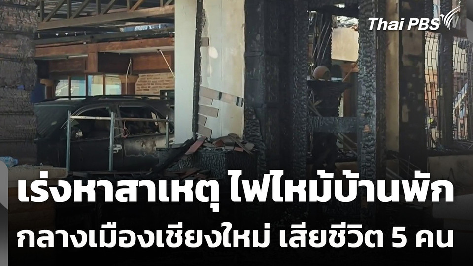 เร่งหาสาเหตุ ไฟไหม้บ้านพัก กลางเมืองเชียงใหม่ เสียชีวิต 5 คน