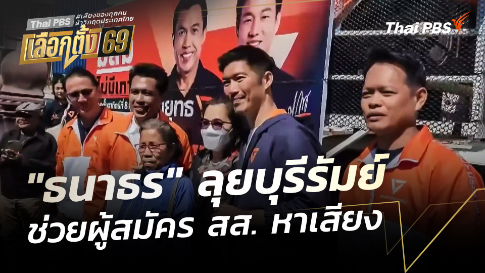 "ธนาธร" ลุยบุรีรัมย์ ช่วยผู้สมัคร สส. หาเสียง