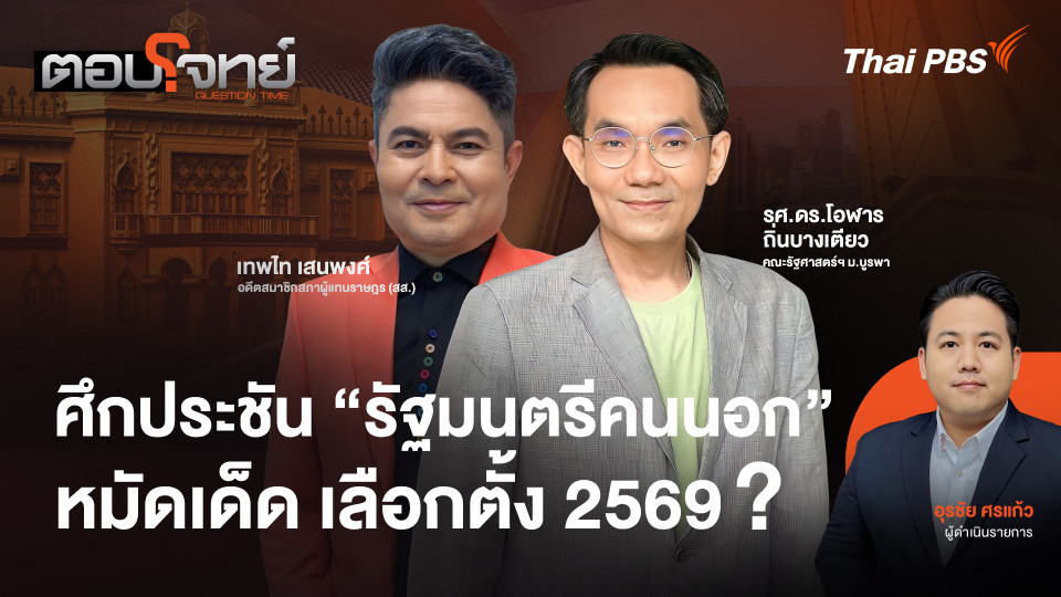  ศึกประชัน "รัฐมนตรีคนนอก" หมัดเด็ด เลือกตั้ง 2569 ?