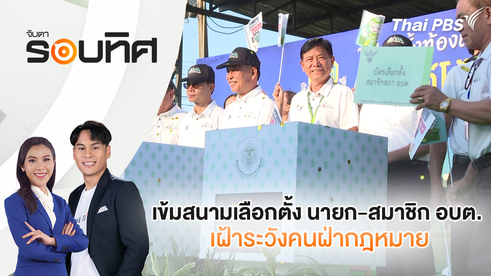 เข้มสนามเลือกตั้ง นายก-สมาชิก อบต. เฝ้าระวังคนฝ่ากฎหมาย | จับตารอบทิศ | 9 ม.ค. 69