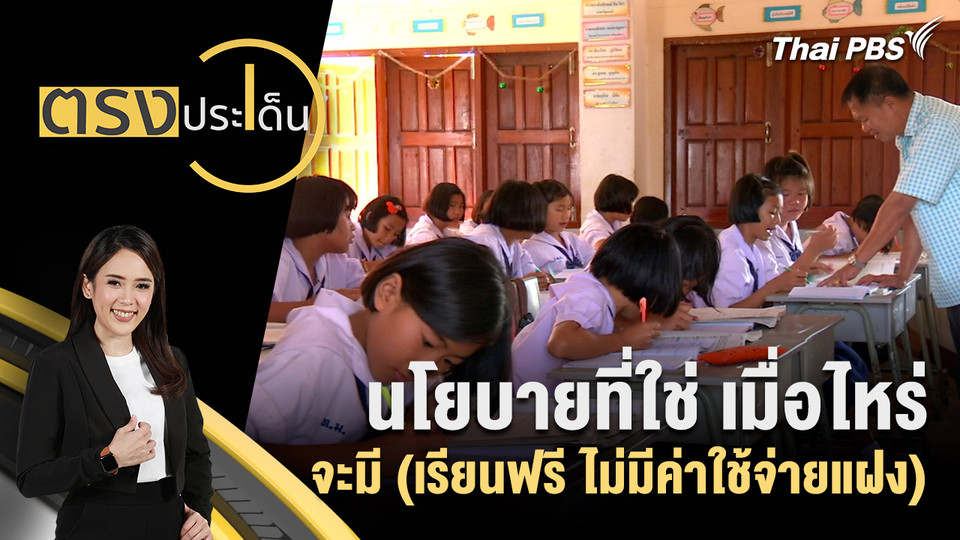 นโยบายที่ใช่ เมื่อไหร่ จะมี (เรียนฟรี ไม่มีค่าใช้จ่ายแฝง)  