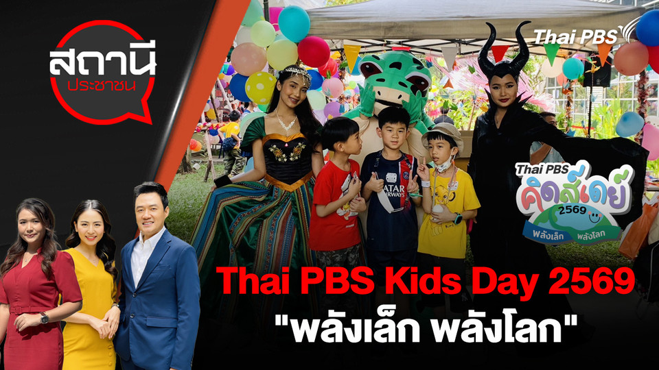 Thai PBS Kids Day 2569 "พลังเล็ก พลังโลก"