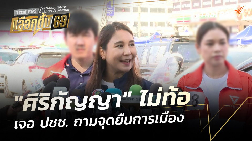 "ศิริกัญญา" ไม่ท้อ เจอ ปชช.ถามจุดยืนการเมืองพรรค 