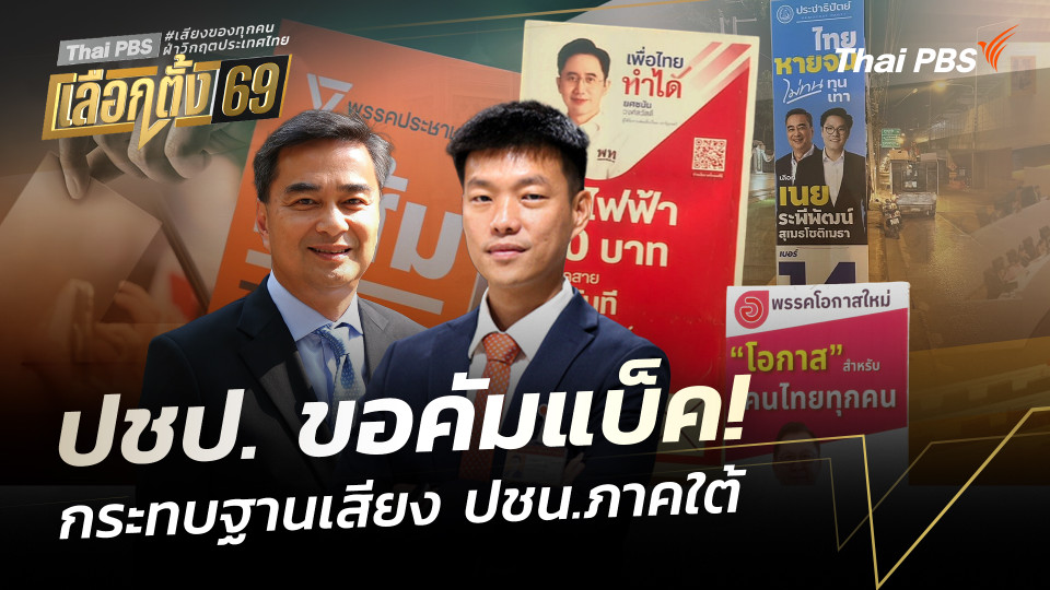 ปชป. คัมแบ็ค กระทบฐานเสียง ปชน.ภาคใต้