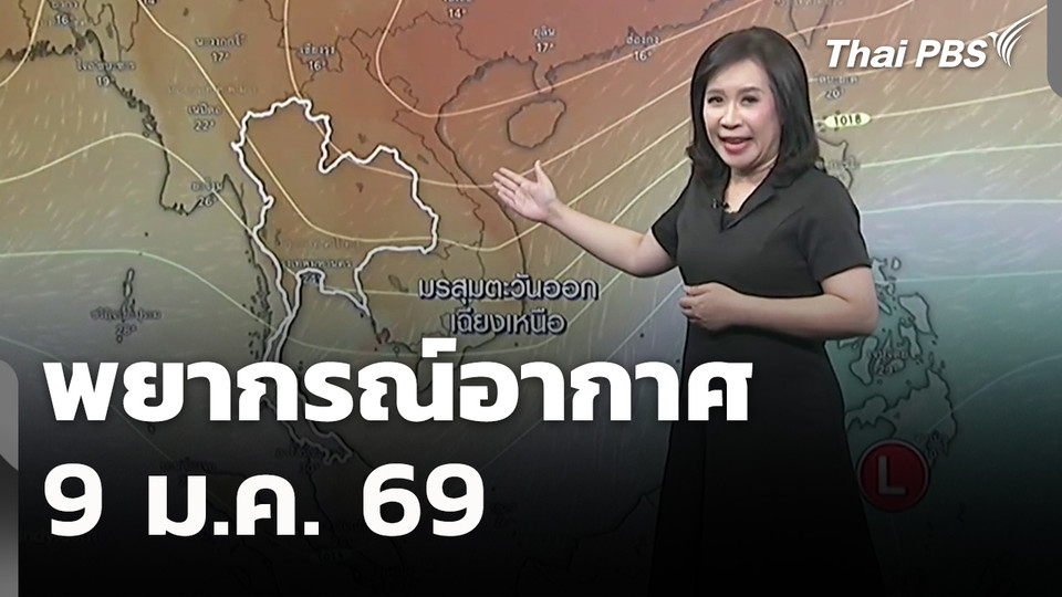พยากรณ์อากาศ| 9 ธ.ค. 69