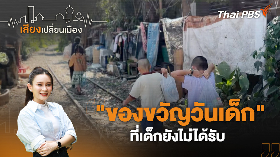  "ของขวัญวันเด็ก" ที่เด็กยังไม่ได้รับ 