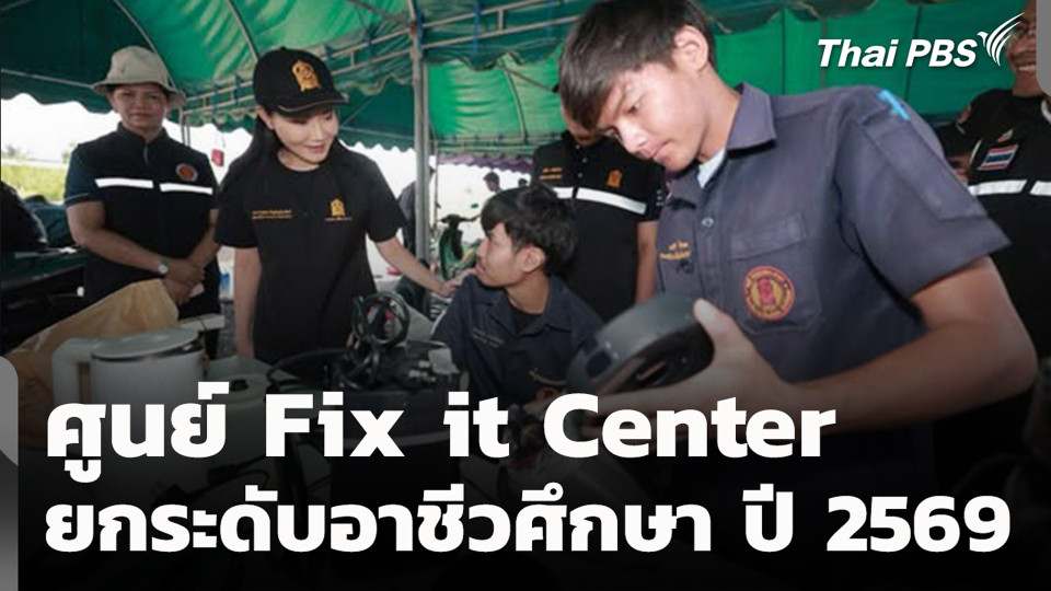 ศูนย์ Fix it Center ยกระดับอาชีวศึกษา ปี 2569