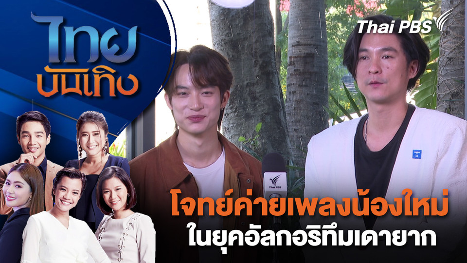 โจทย์ค่ายเพลงน้องใหม่ในยุคอัลกอริทึมเดายาก | ไทยบันเทิง | 9 ม.ค. 69