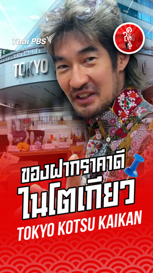 รู้ให้ลึกเรื่องญี่ปุ่น : หาซื้อของฝากราคาดีในโตเกียวได้ที่นี่ "Tokyo kotsu kaikan"