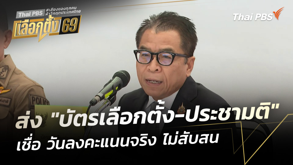 กกต. เริ่มจัดส่ง "บัตรเลือกตั้ง-ประชามติ" เชื่อไร้ปัญหา