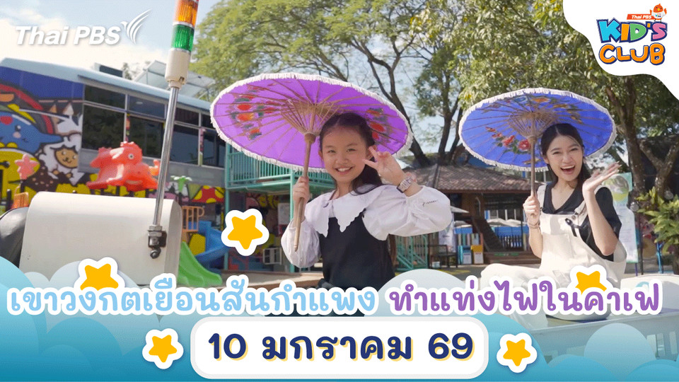 เยือนสันกำแพง ทำแท่งไฟในคาเฟ | 10 ม.ค. 69