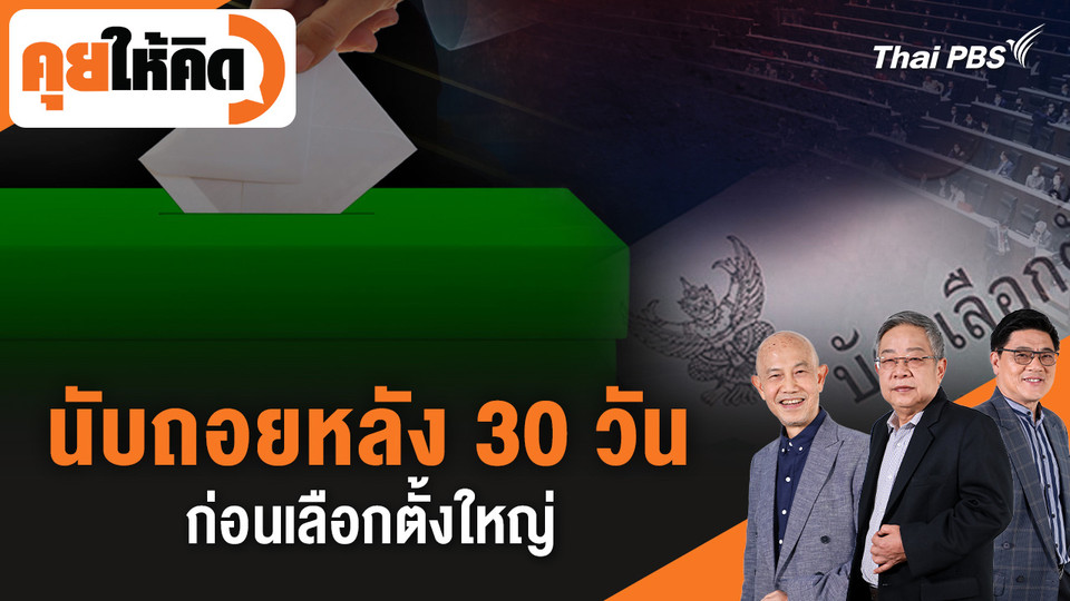 นับถอยหลัง 30 วันก่อนเลือกตั้งใหญ่