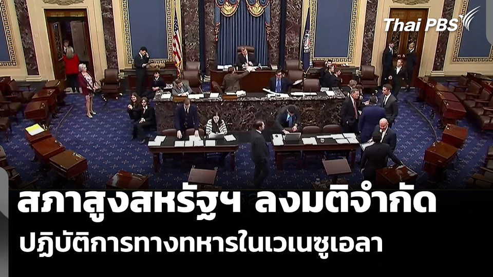 สภาสูงสหรัฐฯ ลงมติจำกัด ปฏิบัติการทางทหารในเวเนซุเอลา