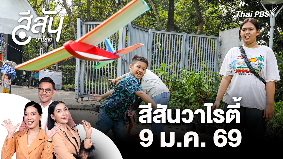 สีสันวาไรตี้ (9 ม.ค. 69)