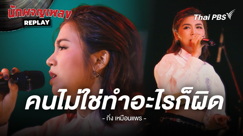 คนไม่ใช่ทำอะไรก็ผิด - กิ่ง เหมือนแพร