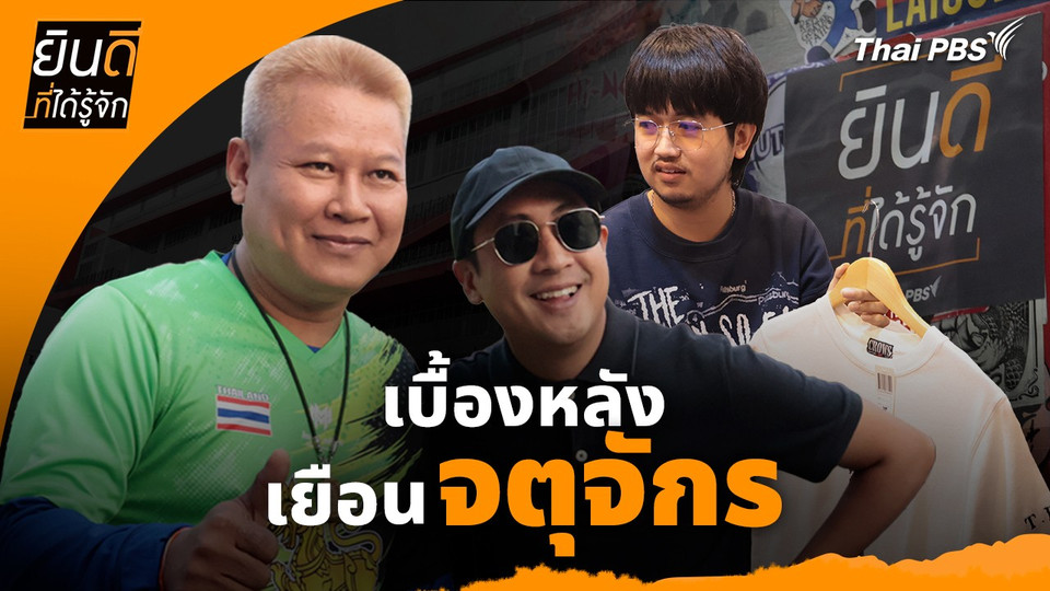 ยินดีที่ได้ทัก : เบื้องหลังเยือน "จตุจักร"