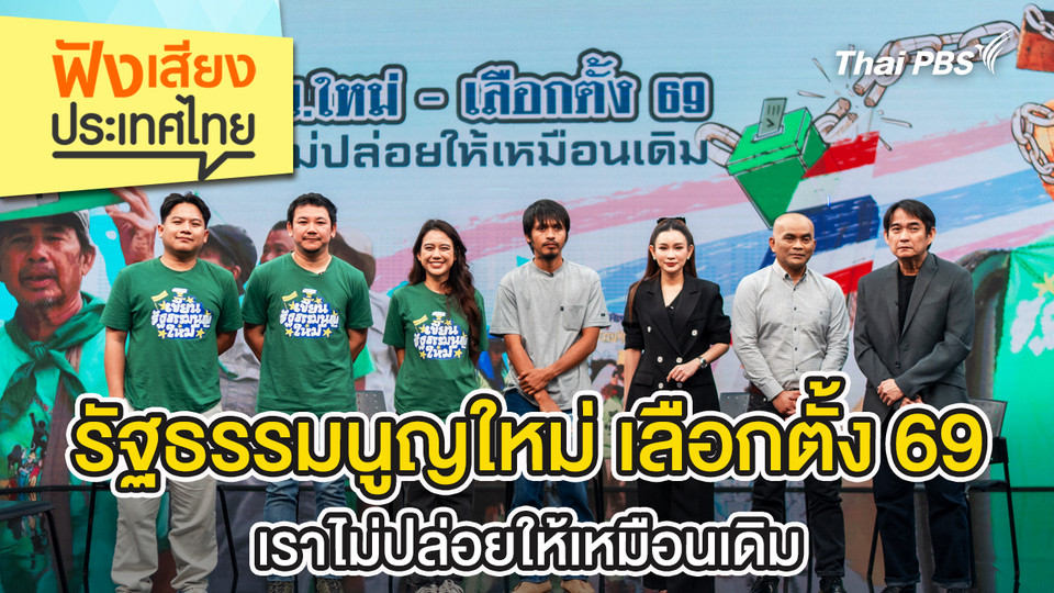รัฐธรรมนูญใหม่ เลือกตั้ง 69 เราไม่ปล่อยให้เหมือนเดิม 