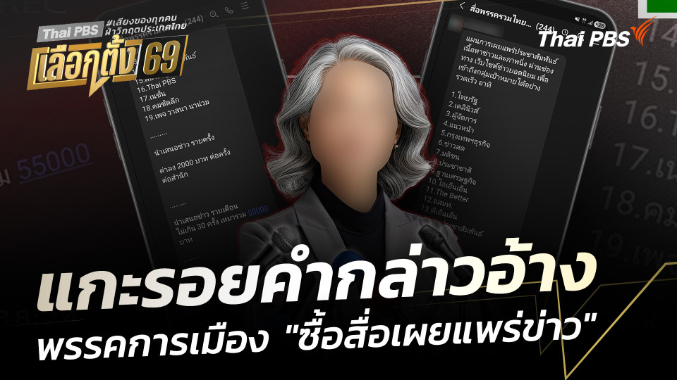 แกะรอยคำกล่าวอ้าง พรรคการเมือง "ซื้อสื่อเผยแพร่ข่าว"