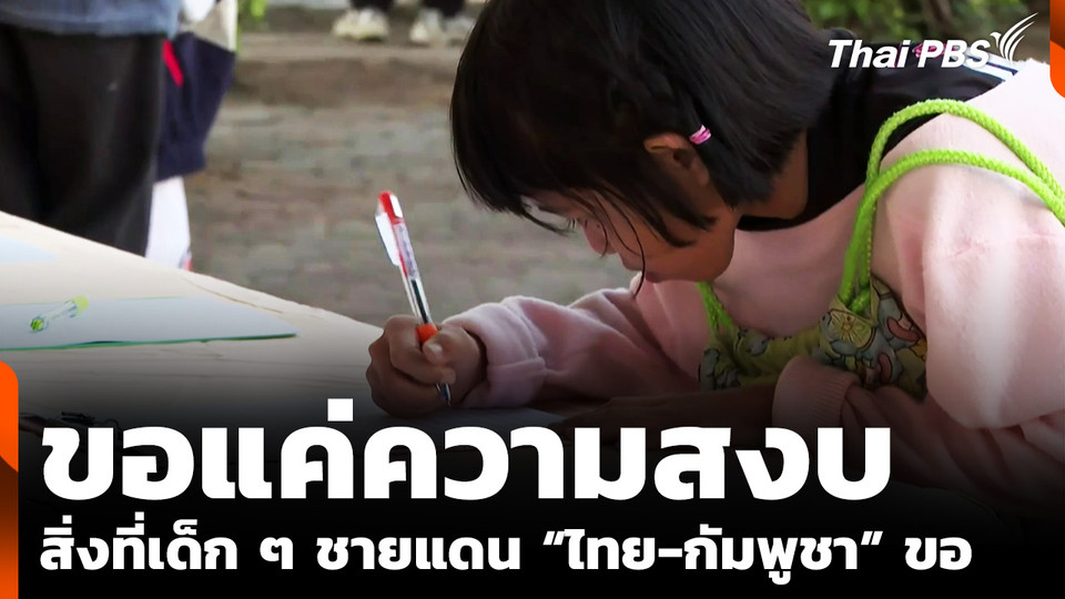 วันเด็ก ชายแดน "ไทย-กัมพูชา" เด็ก ๆ ขอแค่ความสงบไม่มีเหตุปะทะ