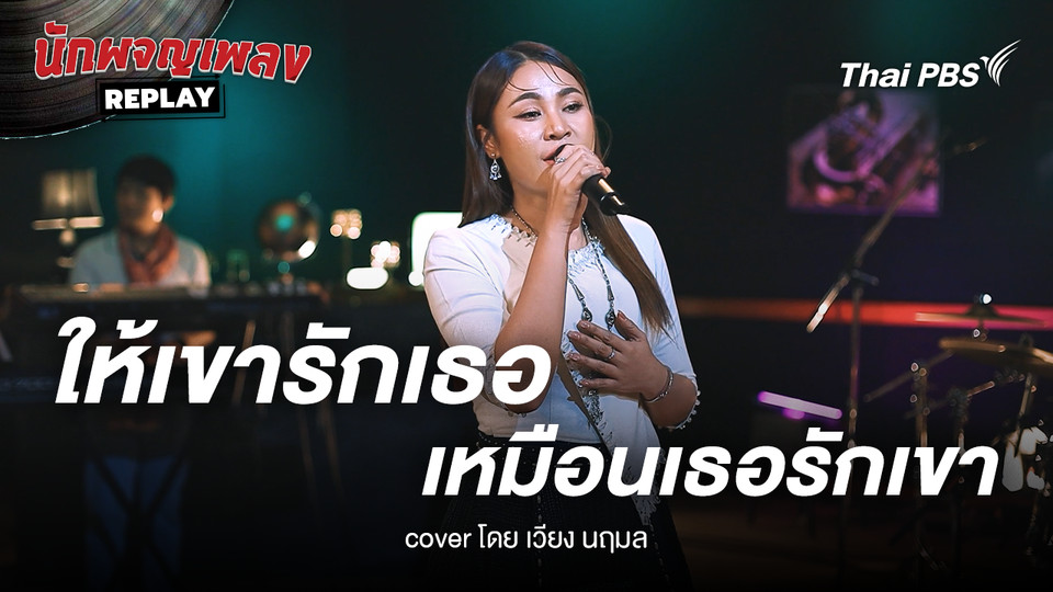 ให้เขารักเธอเหมือนเธอรักเขา ขับร้องโดย เวียง นฤมล