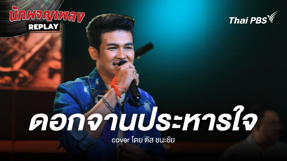 ดอกจานประหารใจ ขับร้องโดย ตัส ชนะชัย