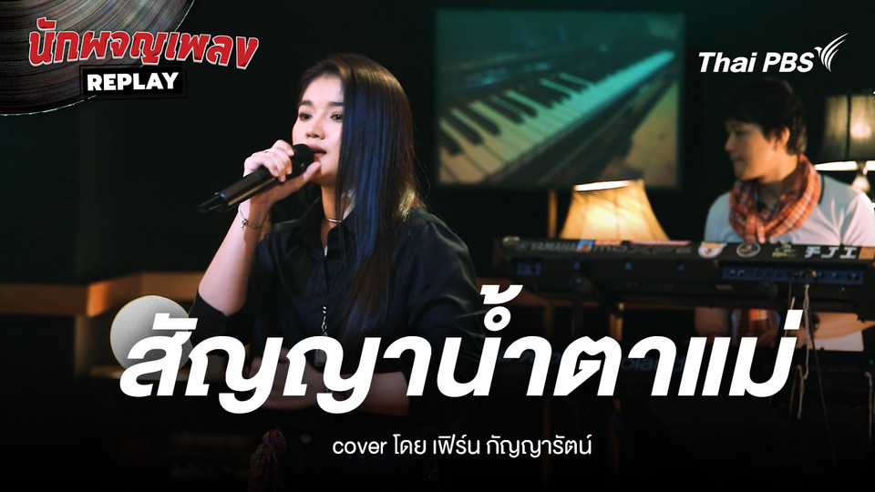 สัญญาน้ำตาแม่ แรงงานของนาย ขับร้องโดย เฟิร์น กัญญารัตน์