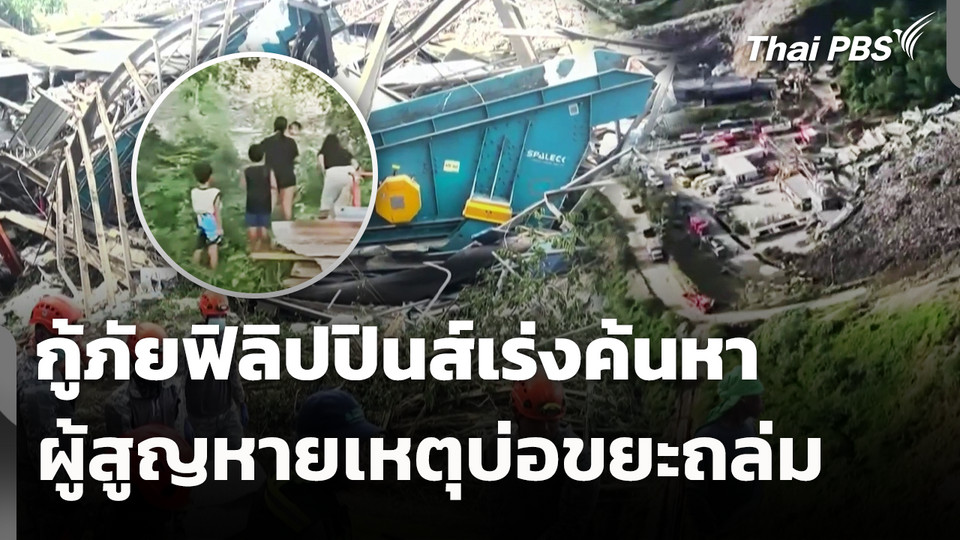 กู้ภัยฟิลิปปินส์เร่งค้นหาผู้สูญหายเหตุบ่อขยะถล่ม