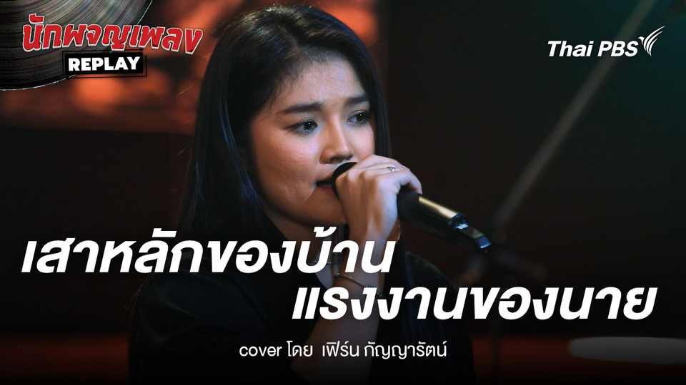 เสาหลักของบ้าน แรงงานของนาย ขับร้องโดย เฟิร์น กัญญารัตน์