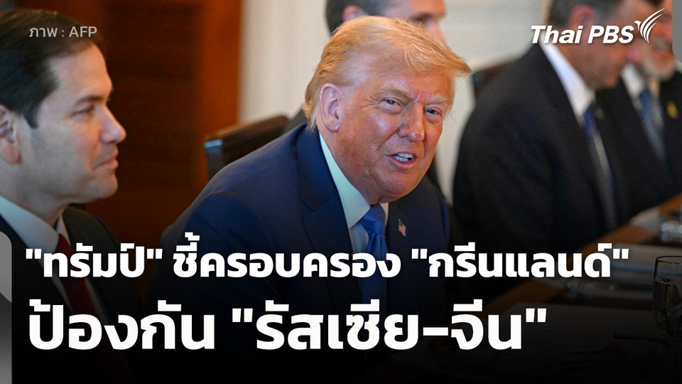 "ทรัมป์" ชี้ครอบครอง "กรีนแลนด์" ป้องกัน "รัสเซีย-จีน" 